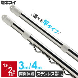 セキスイ 物干し竿 1〜2本セット ステンレス伸縮竿 ノーマル竿/ハンガー掛け付き 3m/4m | 屋外 ステンレス 伸縮 物干竿 ものほしざお 洗濯物干し 外用 両側伸縮 長さ 調節 伸ばせる 積水 伸び縮み