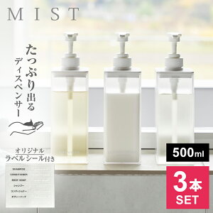 山崎実業 MIST ミスト たっぷり出る ディスペンサー 選べる2個 / 3個セット 500ml ホワイト シャンプー / コンディショナー / ボディーソープ | yamazaki 詰め替え お得セット たっぷり洗剤が出る