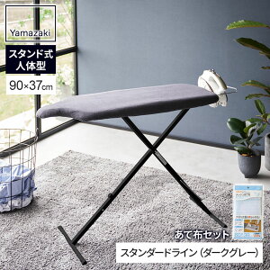 アイロン台 山崎実業 スタンド式 人体型アイロン台 選べる色柄・メッシュあて布 | 高さ調節 立ち 腰掛け アイロン置き 折りたたみ スリム 収納 人体型 シンプル おしゃれ 当て布 テカリ防止