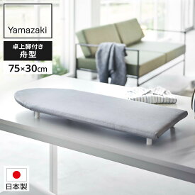 山崎実業 卓上脚付き 舟型アイロン台 アルミ 5785 / チェックグレー 5786 ｜ アイロン台 卓上 脚付き スチーム 日本製 省スペース 舟形 すぐ使える 入学 入園準備 一人暮らし シャツ