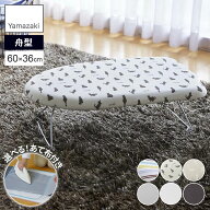 山崎実業 軽量スチールメッシュ アイロン台 選べる色柄・メッシュあて布 | おしゃれ シンプル 舟型 アイ…