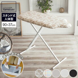 アイロン台 山崎実業 スタンド式 人体型アイロン台 選べる色柄・メッシュあて布 | 高さ調節 立ち 腰掛け アイロン置き 折りたたみ スリム 収納 人体型 シンプル おしゃれ 当て布 テカリ防止 スチーム