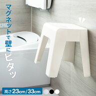 バスチェア マグネット収納 高さ23cm/33cm ｜ 風呂椅子 磁石付き 浴室 浮かせて 壁面収納 壁にくっつく …