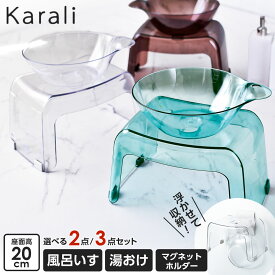 リッチェル カラリ バス用品 選べるセット 風呂いす20cm 湯おけ 収納用マグネットホルダー ｜ 風呂椅子 壁面収納 バスチェア マグネット おしゃれ 洗面器 湯桶 透明 風呂 壁 掛け 乾きやすい バス用品 Karali