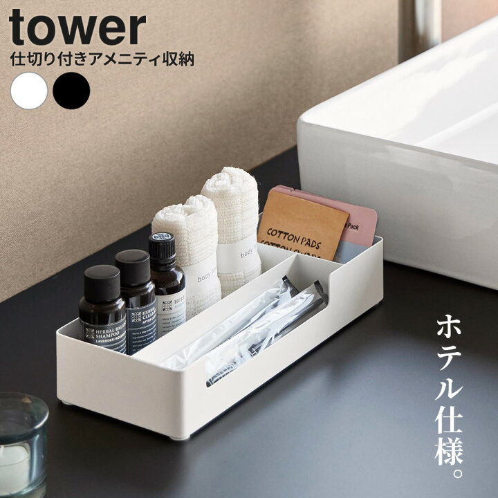 楽天市場】山崎実業 tower タワー 仕切り付き アメニティ収納 ホワイト 