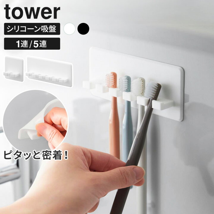 楽天市場】山崎実業 tower タワー 歯ブラシホルダー シリコーン吸盤