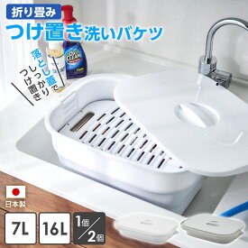折りたためるつけ置き洗いバケツ 7L/16L 白/グレー ｜ 靴洗い NEO つけ置き たらい 折りたたみ タライ 洗濯板 付き 蓋付き フタ おしゃれ コンパクト 吊り下げ収納 落とし蓋 プラスチック 畳める 折り畳み つけおき 保育所 保育園 小学生 中学生