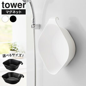 山崎実業 tower タワー マグネット＆引っ掛け湯おけ 選べる ホワイト / ブラック レギュラーサイズ / Lサイズ ｜ 湯おけ 風呂桶 手おけ マグネット 引っかけ 磁石 洗面器 浮かせる 壁面 収納 バスグッズ 衛生的 掛ける 湯桶 5378 5379 1562 1563