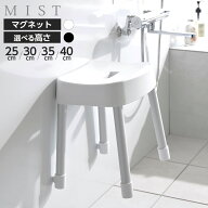 山崎実業 MIST ミスト マグネット風呂イス 高さ/25cm 30cm 35cm 40cm カラー/ホワイト ブラック｜風呂椅…