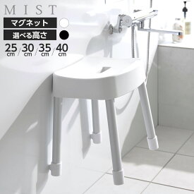 山崎実業 MIST ミスト マグネット風呂イス 高さ/25cm 30cm 35cm 40cm カラー/ホワイト ブラック｜風呂椅子 風呂いす バスチェアマグネット 磁石 風呂 浮かせる 収納 おしゃれ スツール いす 腰掛 シンプル 白黒