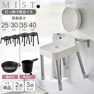 山崎実業 MIST ミスト 引っ掛け風呂イス・湯おけ・手おけ 選べるセット 座面高さ 25cm 30cm 35cm 40cm ホ…