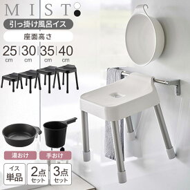 山崎実業 MIST ミスト 引っ掛け風呂イス・湯おけ・手おけ 選べるセット 座面高さ 25cm 30cm 35cm 40cm ホワイト /ブラック | 風呂椅子セット 風呂いす バスチェア 吊り下げ 風呂 浮かせる 収納 おしゃれ いす 腰掛 シンプル 白黒 風呂いす YAMAZAKI