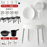 山崎実業 MIST ミスト マグネット風呂イス・湯おけ・手おけ 選べるセット 座面高さ 25cm 30cm 35cm 40cm …