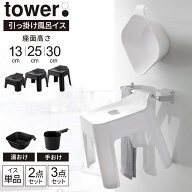 山崎実業 tower タワー 引っ掛け風呂イス・湯おけ・手おけ 選べるセット 座面高さ 13cm 25cm 30cm ホワイ…