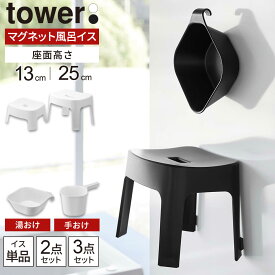 山崎実業 tower タワー マグネット風呂イス・湯おけ・手おけ 選べるセット 座面高さ 13cm / 25cm ホワイト / ブラック | 風呂椅子セット 風呂いす バスチェア 磁石 貼り付け キッズ 子供用 風呂 浮かせる 収納 おしゃれ いす 腰掛