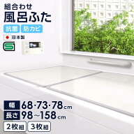 風呂フタ 組合せ風呂ふた 幅68〜78cm 長さ98〜158cm 2枚組/3枚組 ｜ 風呂蓋 パネル型 風呂ふた 保温 寒さ…