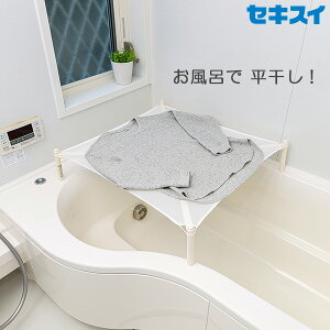 平干しネット セキスイ セーター干しネット ホワイト SW-1 | 平干し台 洗濯物干し セーター ニット 平たく 平干しセーター 形崩れ防止 洗濯干しネット 部屋干しアイテム 平干し乾燥 室内物