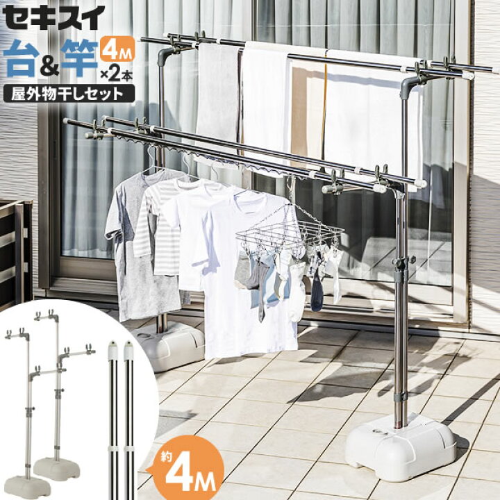 楽天市場】セキスイ 屋外物干しセット【竿2本付き】 ステンレス ブロー 