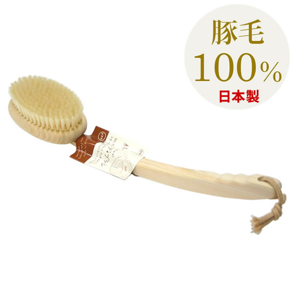 天然素材で作られた肌に気持ちいいボディブラシ 豚毛ブラシ 期間限定特別価格 バスメイト ボディブラシ 曲柄 ソフトタイプ 日本製 最大87%OFFクーポン 天然素材ブラシ