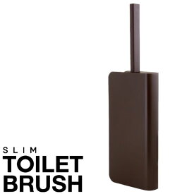 トイレクリーナー スリムトイレブラシ ケース付 ブラウン ｜ トイレブラシ・ケース ケース トイレそうじ トイレケース スリム コンパクト おしゃれ 収納 ケース付き シンプル おしゃれ 白