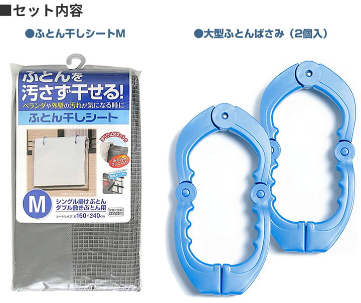 楽天市場 布団干し ベランダ壁 布団干しセット ふとん干しシート M 大型 布団ばさみ 2個入 ベランダシート 布団干しシート 汚れ防止シート オンラインショップ びーんず