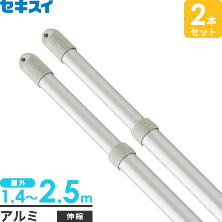 楽天市場 物干し竿 アルミ セキスイ アルミ 伸縮竿 2 5m 2本セット An 25lg 屋外 2m 伸縮 物干竿 ものほしざお 洗濯物干し 外用 両側伸縮 長さ 調節 軽い 軽量 さびにくい 錆 強い 積水 オンラインショップ びーんず