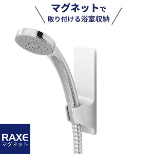 シャワーフック マグネット取付 ホワイト | シャワーフック マグネット バス用品 磁石 お風呂 壁 壁面 取り付け シャワーヘッド 位置 調節 RAXE ラックス