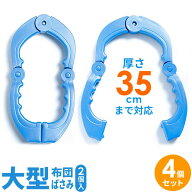 布団ばさみ 大型 ふとんばさみ ブルー 2個組×4セット P-18 ｜ 布団バサミ 物干し ベランダ バルコニー …
