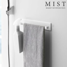 山崎実業 タオル掛け ミスト マグネット バスルーム タオルハンガー ホワイト 4231 ｜ タオルハンガー 磁石 マグネット 浴室壁面 『MIST』