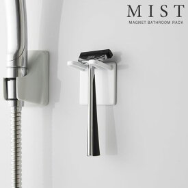 山崎実業 シェーバーホルダー ミスト マグネット バスルーム シェーバーホルダー ホワイト 4714 ｜ 髭剃り収納 バスルーム収納 洗面 マグネット