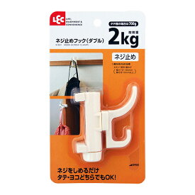 ネジ止めフック ダブル H-551 ｜ 鴨居 フック 窓枠 棚