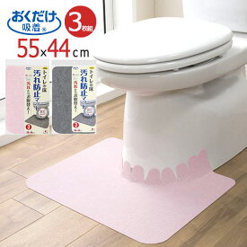 トイレマット トイレの床 汚れ防止マット 3枚組 ｜ 吸着マット 汚れ防止マット トイレ用品