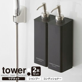 山崎実業 マグネットディスペンサー tower タワー マグネット 2WAYディスペンサー 2本セット ( シャンプー・コンディショナー ) カラー: ホワイト / ブラック ｜ ディスペンサー つめかえ