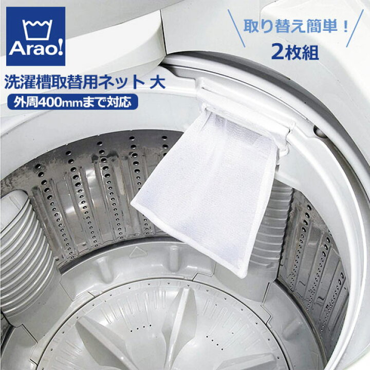 楽天市場】くず取りネット Arao! 洗濯槽 取替用ネット 大 2枚組 