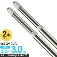 物干し竿 セキスイ ステンレス 伸縮竿（継足しタイプ） 3m 2本セット STN-3N ｜ 屋外 ステンレス 伸縮 物…