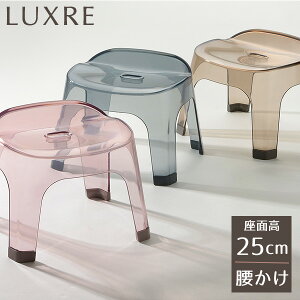 リッチェル バスチェア リュクレ 腰かけ 高さ25cm 選べるカラー:グレー/ブラウン/ピンク | 風呂いす 風呂椅子 風呂イス クリア 透明 高級感 お風呂 バス用品 シンプル おしゃれ 日本製