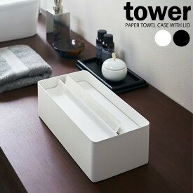 山崎実業 ティッシュボックス tower タワー 蓋付き ペーパータオルケース
