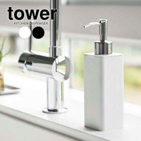 山崎実業 tower タワー 詰め替え用 キッチンディスペンサー 250ml 選べるカラー:ホワイト/ブラック ｜ ディスペンサーボトル 詰め替えボトル ポンプディスペンサー 食器洗剤 ハンドソープ スリム