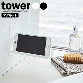 山崎実業 tower タワー マグネット バスルーム スマートフォンスタンド 選べるカラー:ホワイト/ブラック ｜ スマホスタンド お風呂 ラック スマートフォン スマホラック 携帯スタンド 浴室 磁石 棚