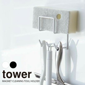 山崎実業 浴室 収納 tower タワー マグネット バスルーム クリーニング ツールホルダー 選べるカラー:ホワイト/ブラック ｜ 収納ホルダー バスルーム収納 磁石 浴室掃除小物 浴室フック 収納フック