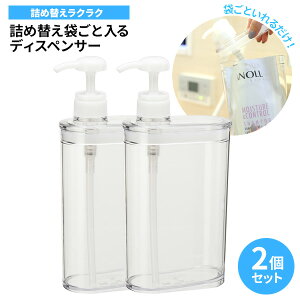 詰め替え袋ごと入る スリム ディスペンサー 850ml クリア ×2個セット BB-416 | 詰め替えボトル シャンプーボトル 袋ごと入る 詰め替え ディスペンサー 詰替 シャンプー コンディショナー