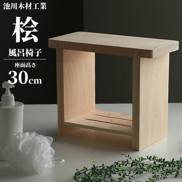 楽天市場】桧 風呂椅子 棚付 特大（座面高さ30cm） ｜ 風呂いす バス 