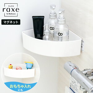 バスラック ラックスMG コーナーラック ホワイト A5821 | お風呂 ラック バスルームコーナー 浴室 収納 磁石 シャンプー ラック 角 ボトルラック マグネット おもちゃ 整理 水切り バス用品