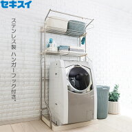 洗濯機ラック セキスイ ステンレス洗濯機ラック ステン＆ホワイト DSR-9 ｜ ランドリーラック ステンレス…