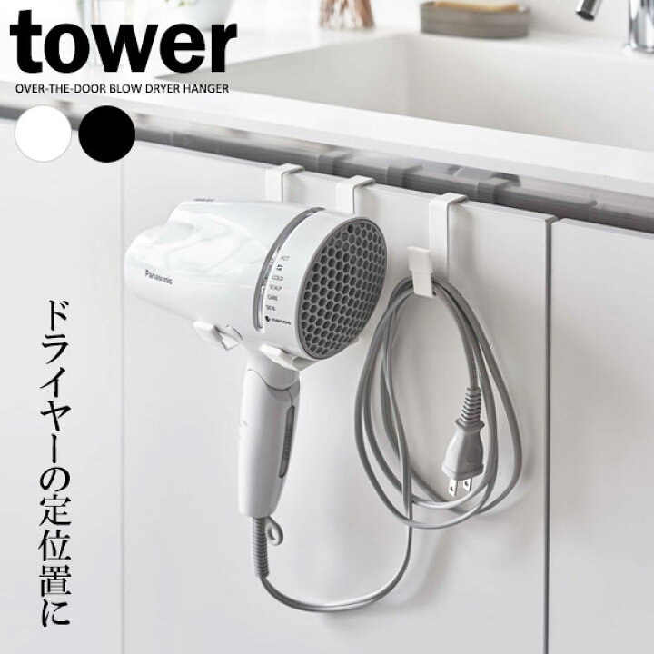 楽天市場】山崎実業 tower タワー ドライヤーハンガー 選べるカラー 