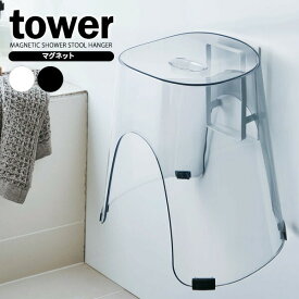 山崎実業 tower タワー マグネット ツーウェイ バスルーム 風呂椅子ホルダー 選べるカラー: ホワイト / ブラック ｜ 浴室収納 風呂いす バスチェア 磁石 浮かせる収納 浴室 2way おしゃれ