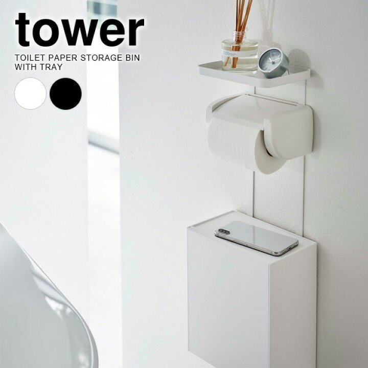 楽天市場 Tower タワー トイレットペーパーホルダー上トレー 収納ケース 選べるカラー ホワイト ブラック トイレ収納 トイレラック シェルフ スマホ置き ラック トレイ 穴を開けない おしゃれ 賃貸 オンラインショップ びーんず