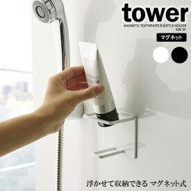 山崎実業 tower タワー マグネット バスルーム チューブ＆ボトルホルダー M 選べるカラー: ホワイト / ブラック ｜ チューブスタンド 収納 チューブホルダー 壁面収納 バスルーム 浴室収納
