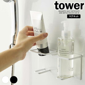 山崎実業 tower タワー マグネット バスルーム チューブ＆ボトルホルダー M ダブル 選べるカラー: ホワイト / ブラック ｜ チューブスタンド 収納 チューブホルダー 壁面収納 バスルーム 2か所
