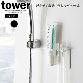 山崎実業 tower タワー マグネット バスルーム チューブ＆トゥースブラシホルダー 選べるカラー: ホワイト / ブラック ｜ チューブスタンド 収納 歯ぶらし ハブラシ バスルーム 壁面収納 浴室収納